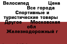 Велосипед Viva A2 › Цена ­ 14 500 - Все города Спортивные и туристические товары » Другое   . Московская обл.,Железнодорожный г.